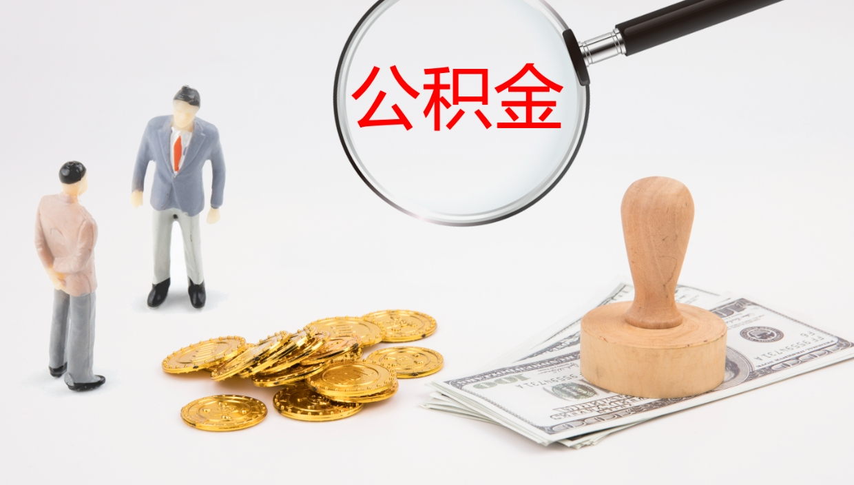 沙洋离职半年之后公积金怎么取（离职半年了公积金能取出来吗）