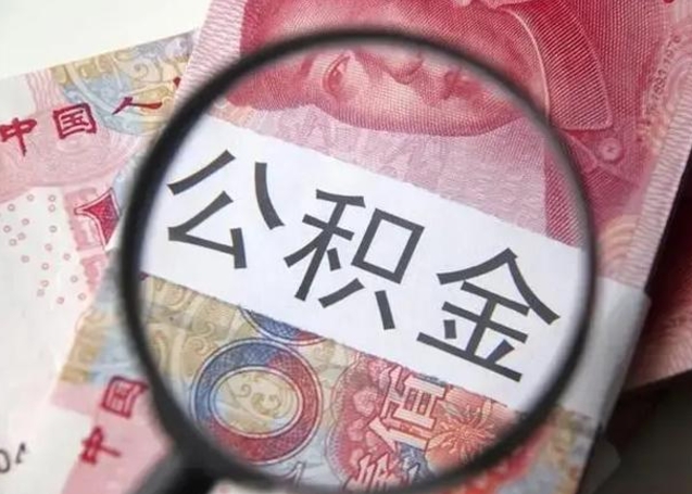 沙洋个人公积金提出资料（2020个人公积金提取流程）