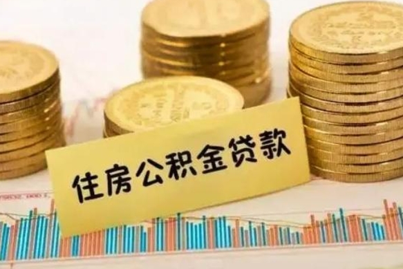 沙洋公积金封存取流程（公积金封存是怎么取）